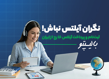 آیلتس خارج از ایران