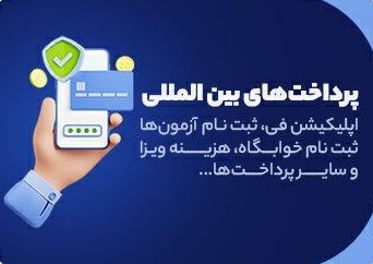 خدمات عمومی پرداخت اپلیکیشن فی